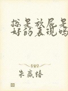 总是放屁是肝不好的表现吗