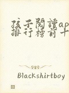 孩子阅读app排行榜前十名