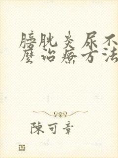 膀胱炎尿不尽怎么治疗方法