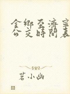 金乡至济宁城际公交时间表