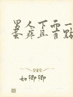 男人下面一个蛋蛋疼且有点肿是怎么回事?