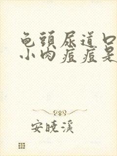 龟头尿道口长个小肉痘痘是怎么回事