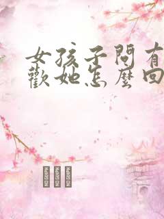 女孩子问有多喜欢她怎么回答