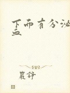 下面有分泌物带血