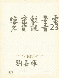 绝密较量电视剧免费观看23日