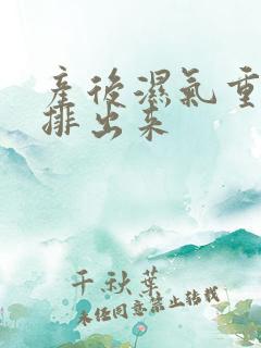 产后湿气重怎么排出来