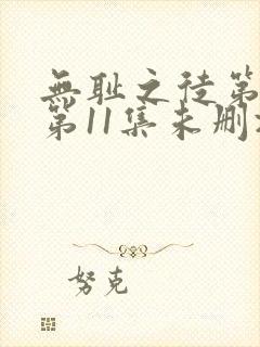 无耻之徒第一季第11集未删减版