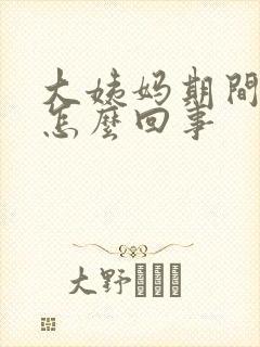 大姨妈期间尿漏怎么回事