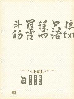 斗罗从只狼归来的霍雨浩txt下载