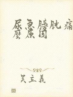 尿急膀胱痛是什么原因