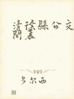 清徐县公交车时间表