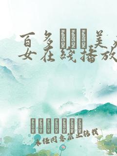 百多えみり美痴女在线播放