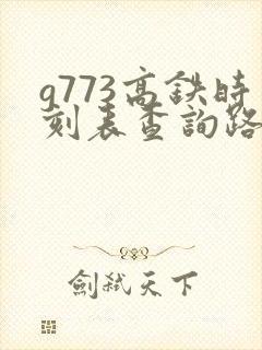 g773高铁时刻表查询路线