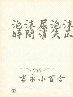 泡沫尿泡沫多长时间消失正常