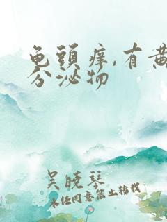 龟头痒,有黄色分泌物