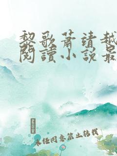 黎歌萧靖越免费阅读小说最新章节