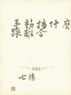 手动挡什么时候踩离合