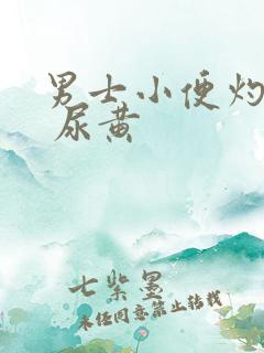 男士小便灼热感 尿黄