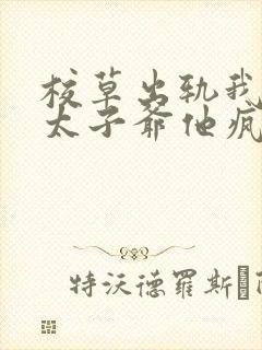 校草出轨我闪婚太子爷他疯了免费观看