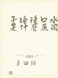 午睡后口水带血是什么原因