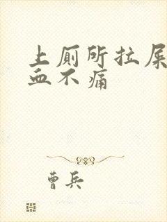 上厕所拉屎拉出血不痛