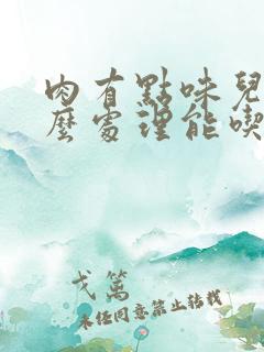 肉有点味儿了怎么处理能吃