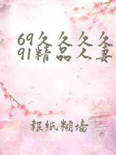 69久久久久久91精品人妻
