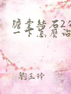 胆囊结石2公分一下怎么治好