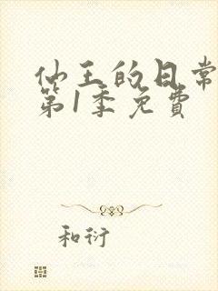 仙王的日常生活第1季免费