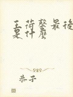 王荷馨最后结局是什么