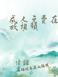 成人免费在线播放视频