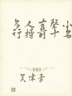 多人有声小说排行榜前十名