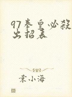 97拳皇必杀技出招表