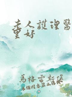 老人护理医院那里好