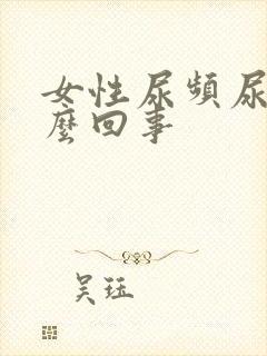 女性尿频尿黄怎么回事