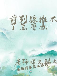 前列腺撒不出尿了怎么办