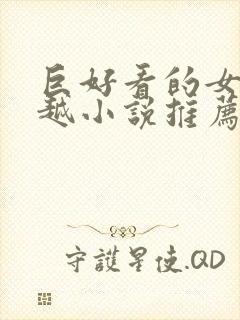 巨好看的女主穿越小说推荐