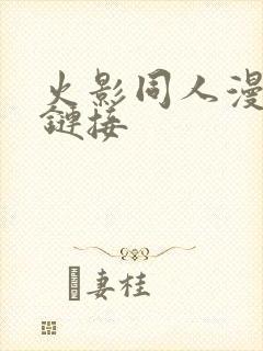 火影同人漫免费链接