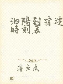 泗阳到宿迁汽车时刻表