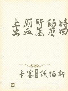 上厕所的时候拉出血怎么回事