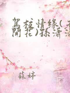 驾校情缘(老树开花)孙潇潇第一次趣笔阁