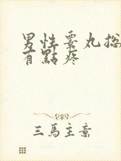 男性睾丸总凉还有点疼