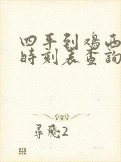 四平到鸡西火车时刻表查询