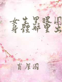 女生黑眼圈重是身体哪里出现问题