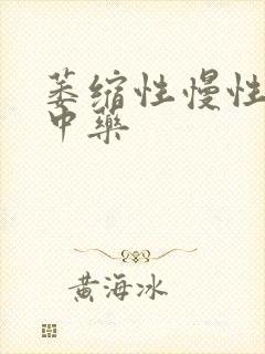 萎缩性慢性胃炎中药