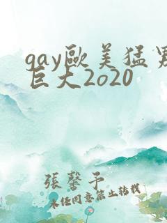 gay欧美猛男巨大2o20
