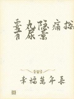 睾丸隐痛总感觉有尿意