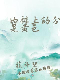 内裤上的分泌物是黄色