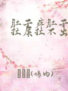 肚子疼肚子胀想拉屎拉不出来怎么回事