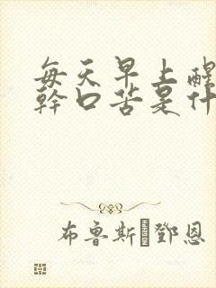 每天早上醒来口干口苦是什么原因